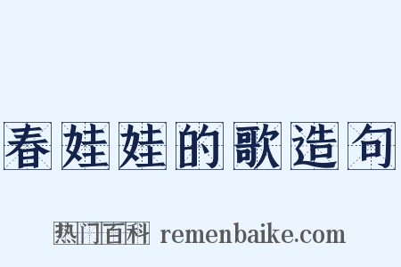 春娃娃的歌造句是什么意思的图片